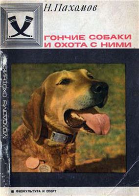 Пахомов Н.П. Гончие собаки и охота с ними