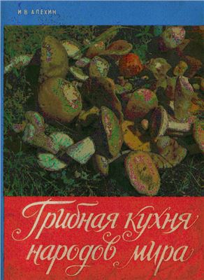 Алехин И.В. Грибная кухня народов мира (сборник рецептов)