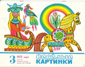 Веселые картинки 1972 №03