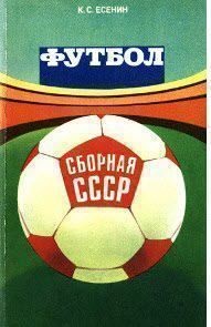 Есенин К.С. Футбол: Сборная СССР