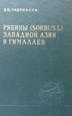 Габриэлян Э.Ц. Рябины (Sorbus L.) Западной Азии и Гималаев
