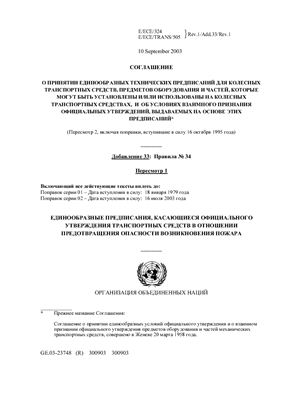 Правила ЕЭК ООН №034 Единообразные предписания, касающиеся официального утверждения транспортных средств в отношении предотвращения опасности возникновения пожара