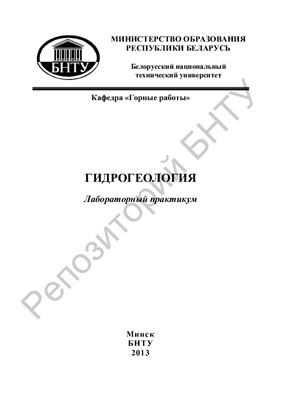 Халявкин Ф.Г., Оника С.Г. Гидрогеология