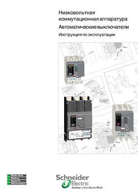 Инструкция по эксплуатации - Автоматические выключатели Schneider Electric