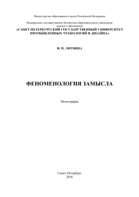 Литвина И.П. Феноменология замысла