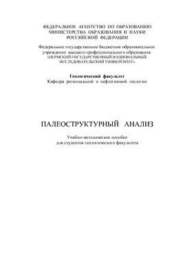 Ожгибесов В.П. Палеоструктурный анализ