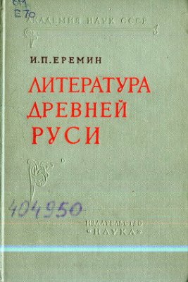 Еремин И.П. Литература Древней Руси