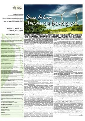 Зеленая Беларусь 2013 №05 (111)