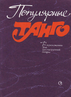 Максименко В.А. (сост.) Популярные танго. В переложении для шестиструнной гитары