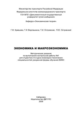 Кравцова Г.Ф. Экономика и макроэкономика Указания к выполнению контрольной работы №1