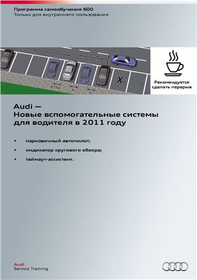 Audi - Новые вспомогательные системы для водителя в 2011 году