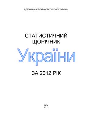 Статистичний щорічник України за 2012 рік