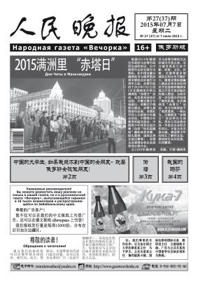Народная газета Вечорка / 人民晚报 2015 №27（37）