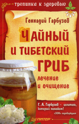 Гарбузов Геннадий. Чайный и тибетский гриб: лечение и очищение