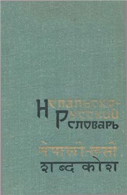 Рабинович И.С. Непальско-русский словарь