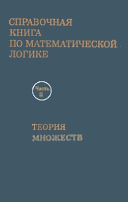 Барвайс Дж. Справочная книга по математической логике: В 4-х частях. Ч. II. Теория множеств