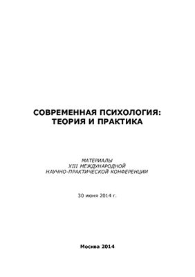 Долматов А.Ф. (ред.) Современная психология: теория и практика 2014