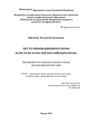 Ефимцева Т.В. Место инновационного права в системе отраслей российского права