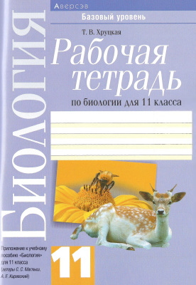 Хруцкая Т.В. Рабочая тетрадь по биологии. 11 класс. Базовый уровень