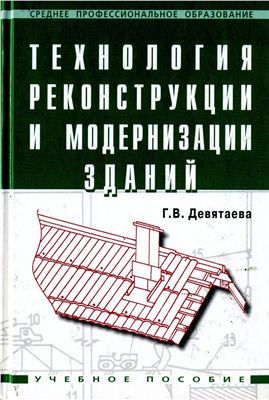 Девятаева Г.В. Технология реконструкции и модернизации зданий
