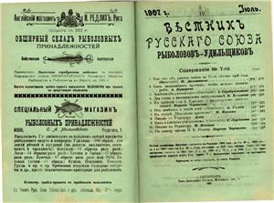 Вестник Русского союза рыболовов-удильщиков 1907 №07