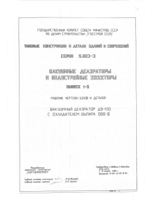 Серия 5.903-3 Выпуск 1-6 Вакуумные деаэраторы и водоструйные эжекторы