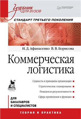 Афанасенко И.Д., Борисова В.В. Коммерческая логистика