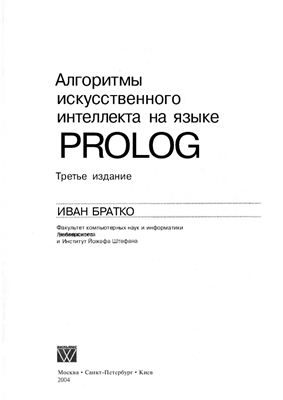 Братко И. Алгоритмы искусственного интеллекта на языке Prolog