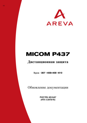 Areva MiCOM P437 - дистанционная защита. Обновление документации
