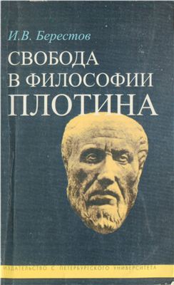 Берестов И.В. Свобода в философии Плотина