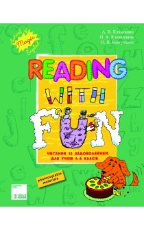 Климишин А.В. та ін. Reading with fun. Читання із задоволенням для учнів 4-6 класів