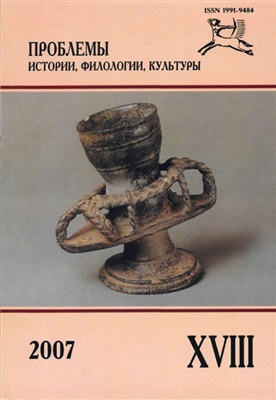 Проблемы истории, филологии, культуры 2007 №18