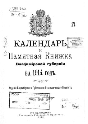 Владимирский календарь и памятная книжка на 1914 год