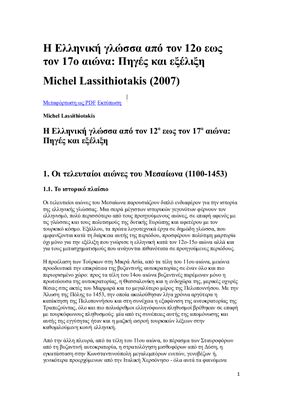 Lassithiotakis Michel. Η Ελληνική γλώσσα από τον 12ο εως τον 17ο αιώνα: Πηγές και εξέλιξη
