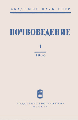 Почвоведение 1968 №04