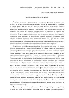 Чугунов К.В., Наглер А., Парцингер Г. Аржан-2: материалы эпохи бронзы