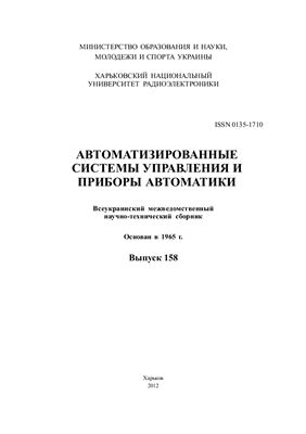 Автоматизированные системы управления и приборы автоматики 2012 №158
