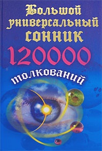 Кановская М. Большой универсальный сонник. 120 тысяч толкований