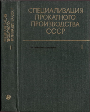 Специализация прокатного производства СССР. Том 1