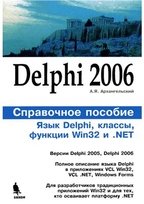 Архангельский А.Я. Delphi 2006