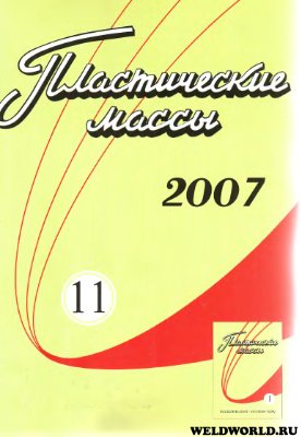 Пластические массы 2007 №11