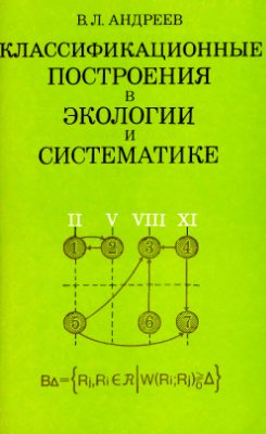 Андреев В.Л. Классификационные построения в экологии и систематике
