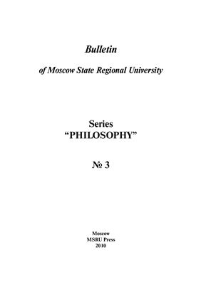Вестник МГОУ. Серия Философские науки 2010 №03