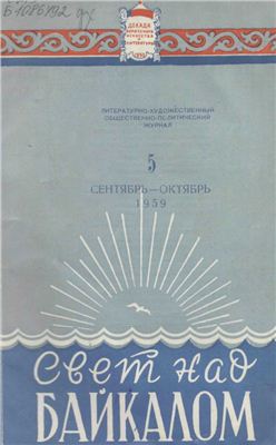 Байкал 1959 №05