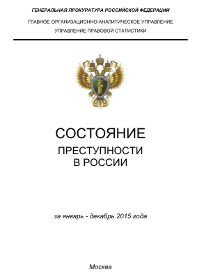 Состояние преступности в России за январь-декабрь 2015 г.: статистический сборник