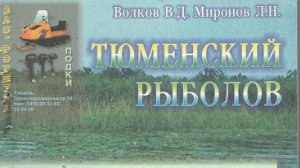 Волков В.Д., Миронов Л.Н. Тюменский рыболов