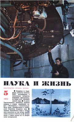 Наука и жизнь 1972 №05