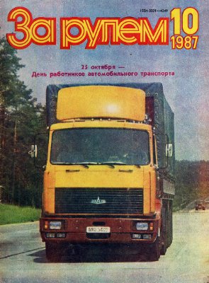 За рулем (советский) 1987 №10
