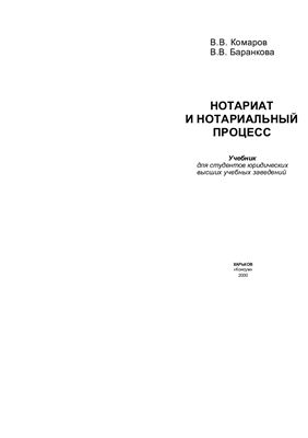 Комаров В.В., Баранкова В.В. Нотариат и нотариальный процесс