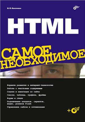 Кисленко Николай. HTML. Самое необходимое